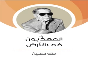 المعذبون فى الارض